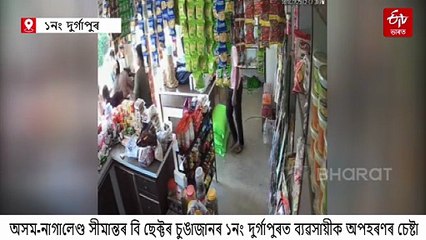গোলাঘাটৰ অসম-নাগালেণ্ড সীমান্তত নগা দুৰ্বৃত্তৰ অপহৰণৰ চেষ্টা