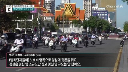 “들어가면 평생 못 나와”…범죄단지 ‘치밀한 구조’
