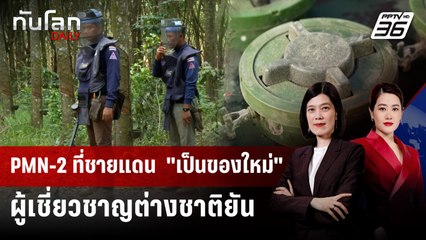 ผู้เชี่ยวชาญต่างชาติยัน ทุ่นระเบิดชายแดนไทย–กัมพูชา "เป็นของใหม่" | ทันโลก DAILY | 17 ต.ค. 68