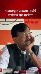 गुजरातच्या मंत्रिमंडळावरुन संजय राऊत नेमकं काय म्हणाले?