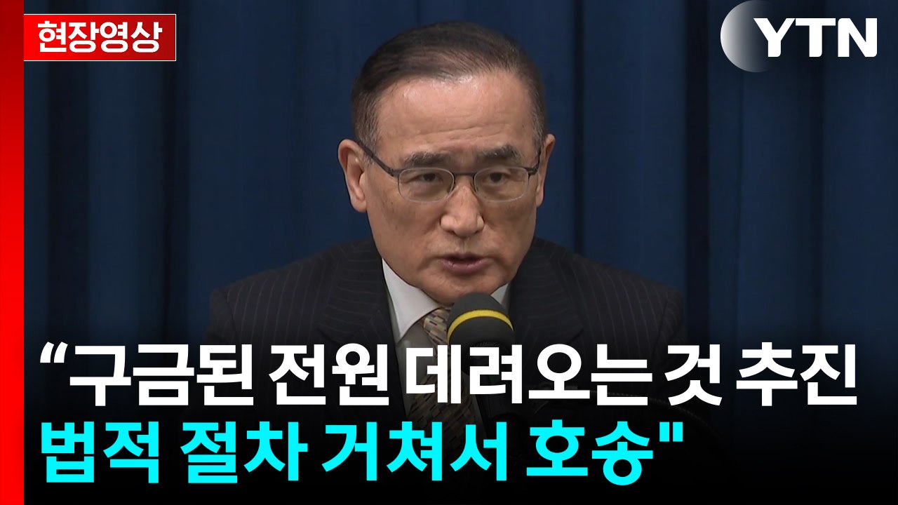 [현장영상+] "캄보디아 구금된 전원 데려오는 것 추진... 법적 절차 거쳐서 호송" / YTN