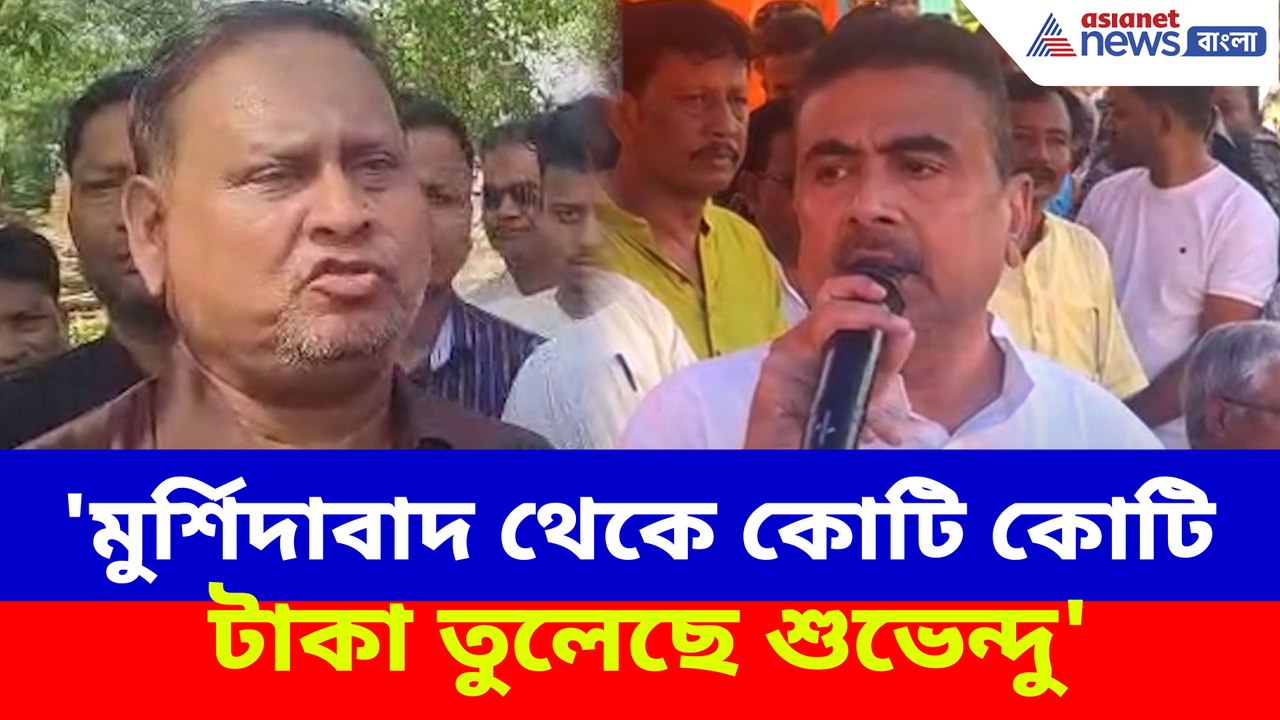 'মুর্শিদাবাদ থেকে কোটি কোটি টাকা তুলেছে শুভেন্দু', তীব্র আক্রমণ হুমায়ূন কবীরের