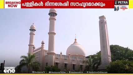 'പള്ളികൾ ഭിന്നശേഷി സൗഹൃദമാക്കും'; നിർദേശവുമായി പാണക്കാട് ഖാസി ഫൗണ്ടേഷൻ