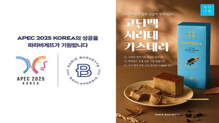 [기업] 파리바게뜨, 2025년 APEC에 'K-베이커리' 제공 / YTN