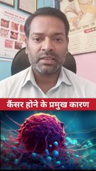 कैंसर होने के कारण ।