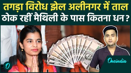 Maithili Thakur Nomination: मैथिली ठाकुर कितनी धनी हैं, Alinagar Seat से BJP ने खेला दांव क्या फायदा