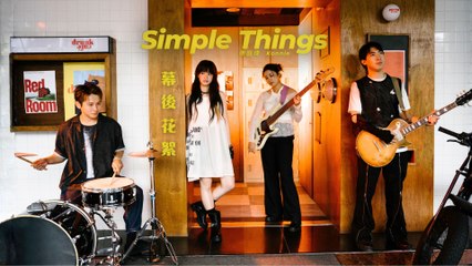 康庭瑋 Konnie【Simple Things】Official Music Video  幕後花絮 Behind the Scenes