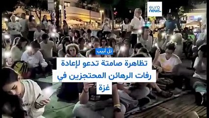 تظاهرة صامتة بتل أبيب تدعو لإعادة رفات الرهائن المحتجزين في غزة
