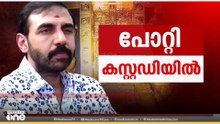 ഉണ്ണികൃഷ്ണൻ പോറ്റി രണ്ട് കിലോ സ്വർണം കവർന്നു; റിമാൻഡ് റിപ്പോർട്ട് മീഡിയവണിന്