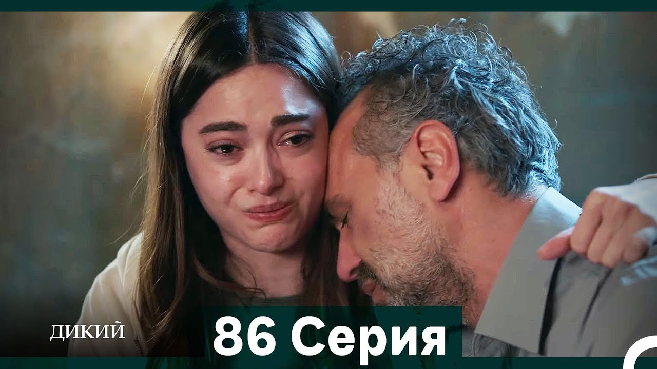 Дикий 86 Серия (Русский Дубляж)