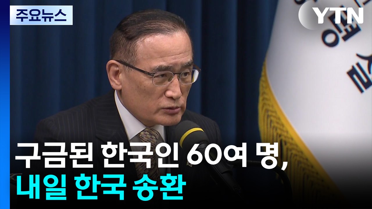 캄보디아에 구금된 한국인 60여 명, 내일 한국 송환 / YTN