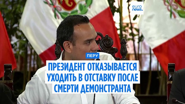 Президент Перу отказывается уходить после смерти демонстранта. В Лиме введён режим ЧП