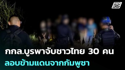 กกล.บูรพาจับชาวไทย 30 คน ลอบข้ามแดนจากกัมพูชา | จับข่าวคุย | 17 ต.ค. 68