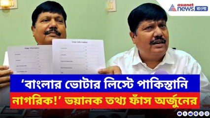 ‘বাংলার ভোটার লিস্টে পাকিস্তানি নাগরিক!’ বিস্ফোরক তথ্য ফাঁস অর্জুন সিং-এর