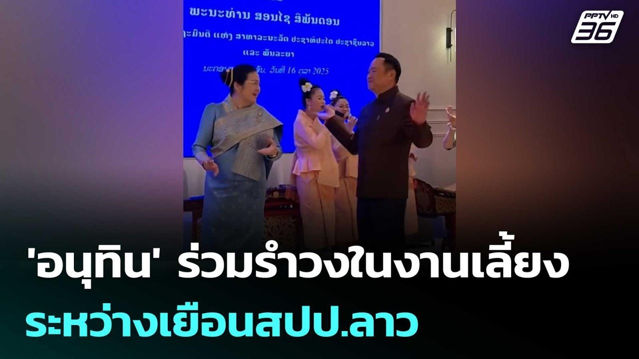 ม่วนซื่น! 'อนุทิน'ร่วมรำวงในงานเลี้ยงต้อนรับระห...