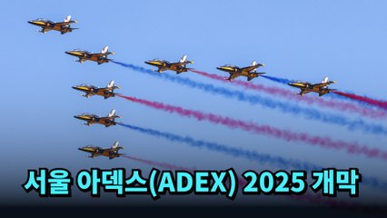 서울 아덱스 2025 개막! 역대 최대 규모의 항공우주·방위산업 전시회 ✈️