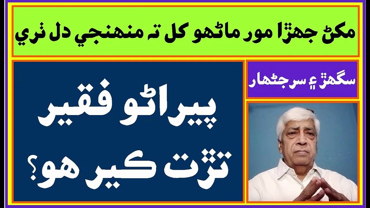 Ruk Sindhi __ Pirano Faqeer Turrat __ Poet and Sughar of Sindh