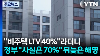 "비주택 LTV 40%"라더니...정부 "사실은 70%" 뒤늦은 해명 / YTN