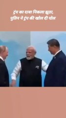 ट्रंप का दावा निकला झूठा, पुतिन ने ट्रंप की खोल दी पोल #crudeoil #modi #putin #russianoil