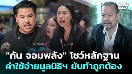 "กัน จอมพลัง" โชว์หลักฐานค่าใช้จ่ายมูลนิธิฯ ยันทำถูกต้อง | จับข่าวคุย | 17 ต.ค. 68