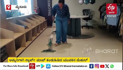 ಅಮ್ಮನಿಗಾಗಿ ಸ್ಮಾರ್ಟ್​ಮಾಪ್ ಕಂಡುಹಿಡಿದು ಯುವಕ: ಪೇಟೆಂಟ್ ಪಡೆದು ಹೊಸ ಉದ್ಯಮಕ್ಕೆ ನಾಂದಿ; ಕೋಟಿ ರೂ ಬಂಡವಾಳ ಹೂಡಿದ ಕಂಪನಿ!