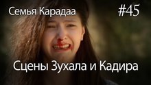 Сцены Зухала и Кадира #45 - Семья Карадаа