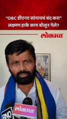 “OBC डीएनए सांगायचं बंद करा” लक्ष्मण हाके काय बोलून गेले?