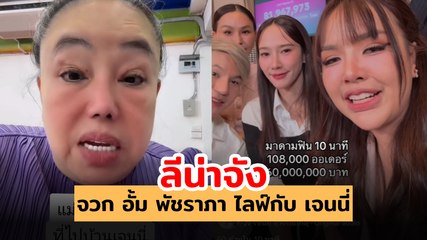 ลีน่าจัง จวก อั้ม พัชราภา ไลฟ์กับ เจนนี่ ได้หมดถ้าสดชื่น ลดศักดิ์ศรีนางเอกเบอร์หนึ่ง