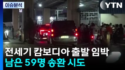 [이슈플러스] 캄보디아 구금 한국인 내일 2시 송환...구제·처벌 절차는? / YTN