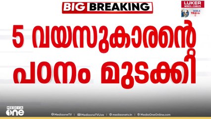 ഫീസ് അടച്ചില്ല; അഞ്ച് വയസുകാരനെ സ്കൂൾ ബസിൽ കയറ്റാതെ വഴിയരികിൽ നിർത്തിയതായി പരാതി