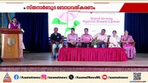 'നേരത്തെ മനസിലാക്കിയാൽ പൂർണ്ണമായും ചികിത്സിച്ച് മാറ്റാം'; സ്തനാർബുദ ബോധവത്കരണത്തിന് തുടക്കം