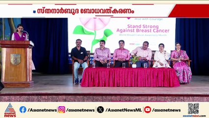 'നേരത്തെ മനസിലാക്കിയാൽ പൂർണ്ണമായും ചികിത്സിച്ച് മാറ്റാം'; സ്തനാർബുദ ബോധവത്കരണത്തിന് തുടക്കം