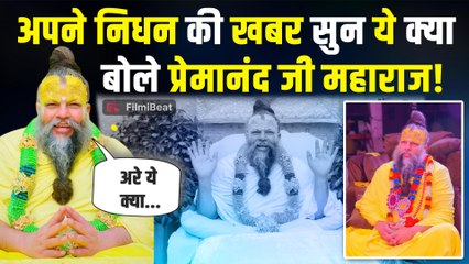 Premanand Maharaj ने सेहत पर फैली अफवाहों पर तोड़ी चुप्पी, Social Media पर Viral हुआ Reaction!