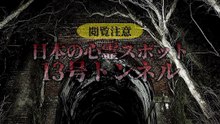 日本の心霊スポット 13号トンネル