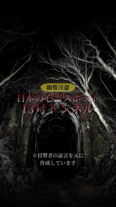 日本の心霊スポット 13号トンネル