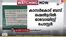 റിജാസിനെ വിട്ടയക്കണം; കാസർഗോഡ് ബസ് ഷെൽട്ടറിൽ മാവോയിസ്റ്റ് പോസ്റ്റർ