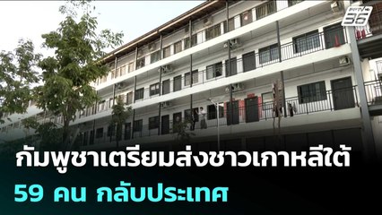 กัมพูชาเตรียมส่งชาวเกาหลีใต้ 59 คน กลับประเทศ | เข้มข่าวเย็น | 17 ต.ค. 68