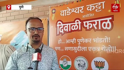 वाडेश्वर कट्टा : राजकीय दिवाळी फराळ आणि सर्वपक्षीय शहराध्यक्षांशी चर्चा, शाब्दिक फुलबाजे आणि बाँबची बरसात