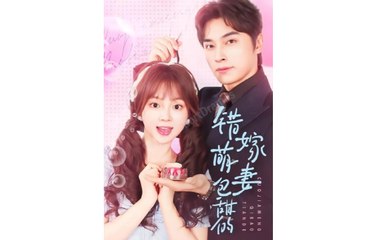 Sweetly Mistaken Marriage Wrong Marriage Cute Wife Is Sweet (2025) - FULL HD [Eng Sub]