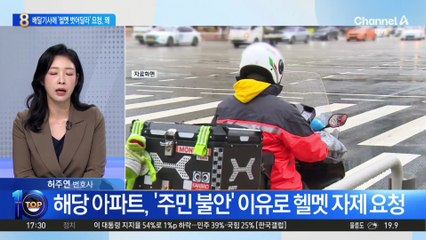 ‘헬멧 자제’ 요청한 아파트 갑론을박