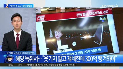 신동욱, 법사위서 ‘김현지 추정’ 녹취 재생