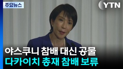 다카이치, 야스쿠니 참배 대신 공물 대금 봉납...주변국 외교 감안한 듯 / YTN