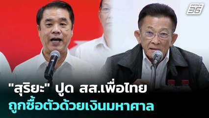 "สุริยะ" ปูด สส.เพื่อไทยถูกซื้อตัวด้วยเงินมหาศาล | เข้มข่าวเย็น | 17 ต.ค. 68