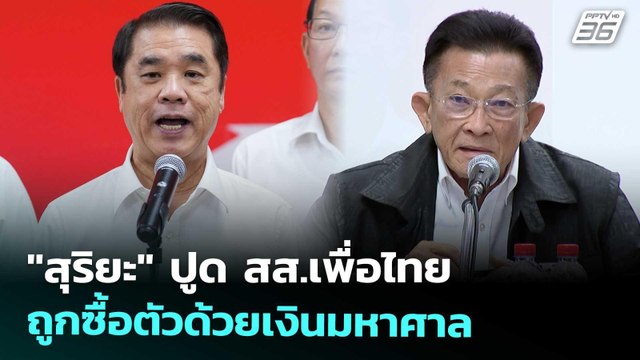 สุริยะ ปูด สส.เพื่อไทยถูกซื้อตัวด้วยเงินมหาศาล | เข้มข่าวเย็น | 17 ต.ค. 68