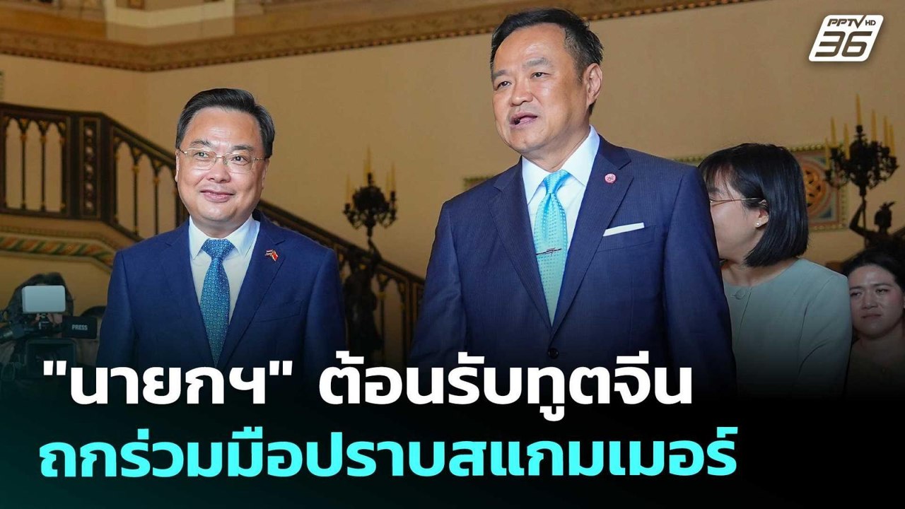 "นายกฯ" ต้อนรับทูตจีน ถกร่วมมือปราบสแกมเมอร์ |...