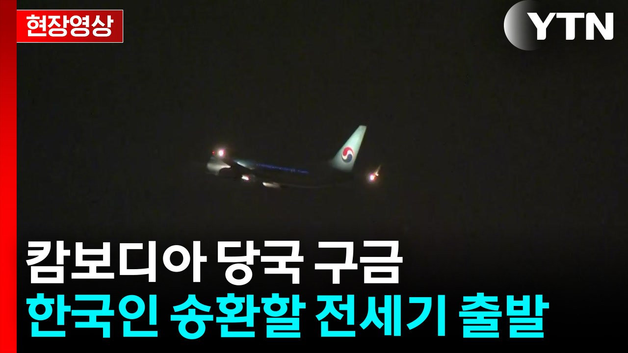[현장영상+] "구금 한국인 송환할 전세기, 캄보디아 떼쪼 국제공항으로 곧 출발" /...