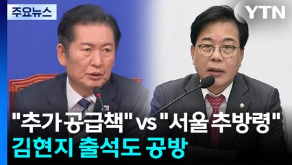 "추가 공급책" vs "서울 추방령"...김현지 출석도 공방 / YTN