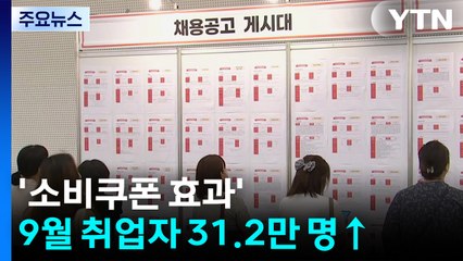 '소비쿠폰 효과' 9월 취업자 31.2만 명↑...'건설·제조업'은 부진 / YTN