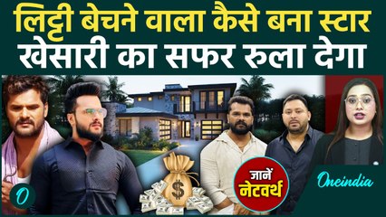 Bihar Election: लिट्टी-चोखा बेचने से करोड़ों का सफर, अब सियासत में उतरे Khesari Lal Yadav | RJD