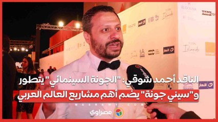 الناقد أحمد شوقي: "الجونة السينمائي" يتطور و"سيني جونة" يضم أهم مشاريع العالم العربي